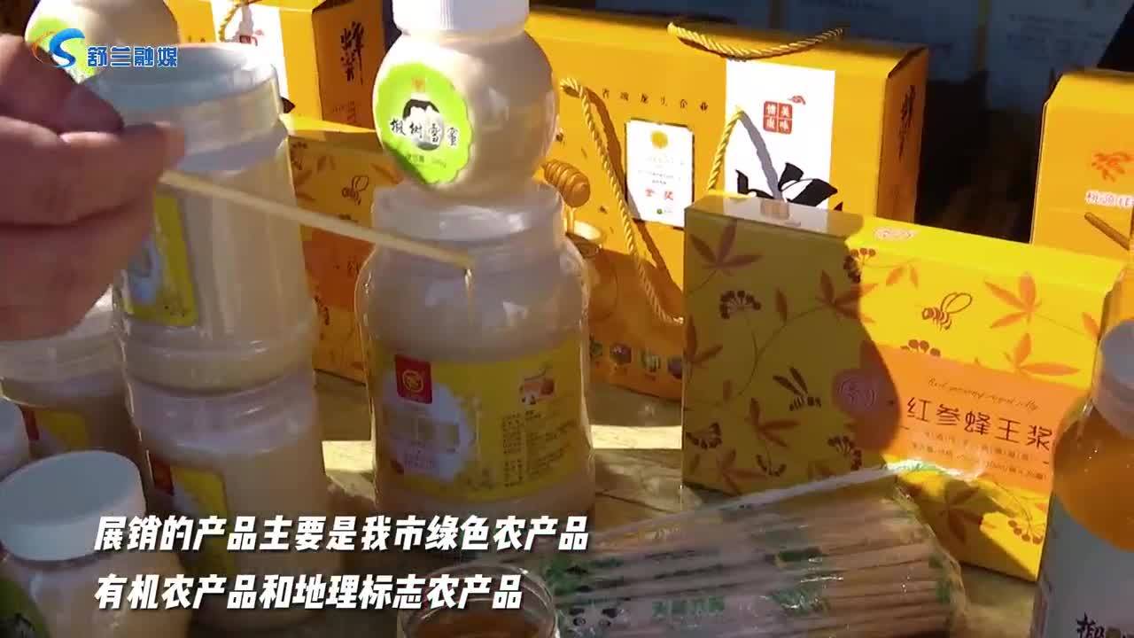 舒兰市开展首届“县域商业促销季”特色农产品展销会