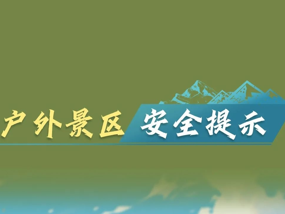 景区游玩，这份安全攻略提前了解！