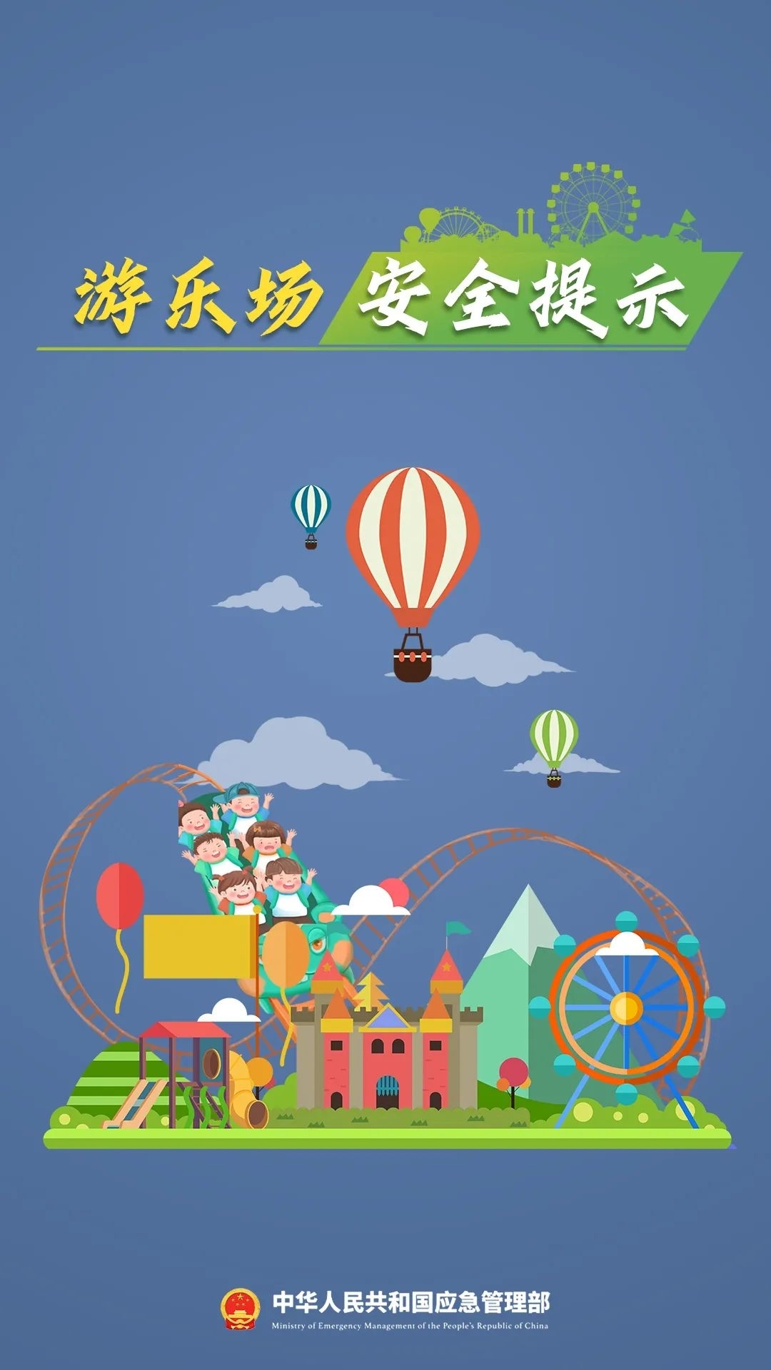 有安全才有快乐，游乐场安全请牢记！