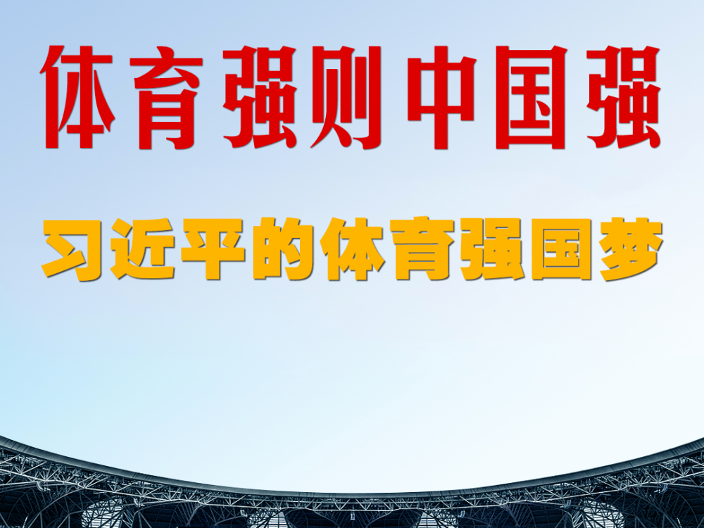 微视频｜体育强则中国强&mdash;&mdash;习近平的体育强国梦