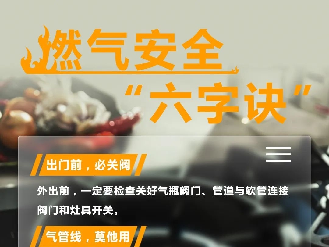 假期燃气安全，必知＂六字诀＂！
