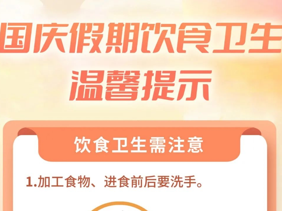 国庆假期饮食卫生温馨提示