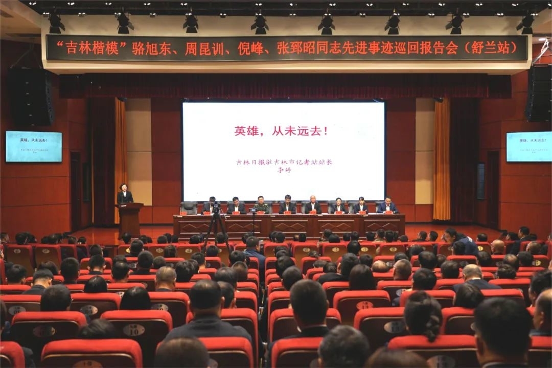 &ldquo;吉林楷模&rdquo;骆旭东、周昆训、倪峰、张郅昭同志先进事迹巡回报告会在舒兰举行