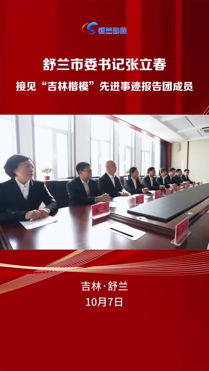 舒兰市委书记张立春接见“吉林楷模”先进事迹报告团成员