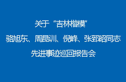直播预告丨“吉林楷模”骆旭东、周昆训、倪峰、张郅昭同志先进事迹巡回报告会暨舒兰市首场报告会下午举行