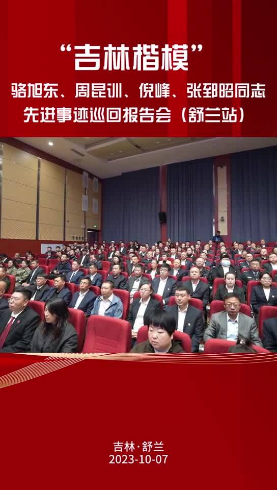 “吉林楷模”骆旭东、周昆训、倪峰、张郅昭同志先进事迹巡回报告会（舒兰站）