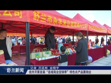 舒兰市开展首届&ldquo;县域商业促销季&rdquo;特色​农产品展销会