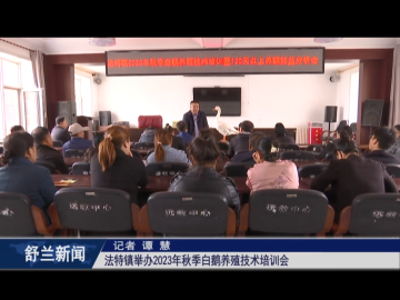 白鹅振翅 产业振兴丨舒兰市法特镇举办2023年秋季白鹅养殖技术培训会
