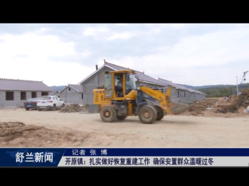 万众一心 重建家园&middot;开原篇丨舒兰市开原镇：扎实做好恢复重建工作 确保安置群众温暖过冬