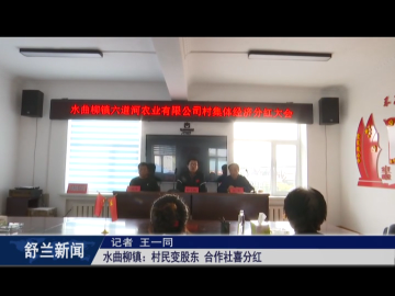 乡村振兴&middot;筑梦舒兰丨舒兰市水曲柳镇：村民变股东 合作社喜分红