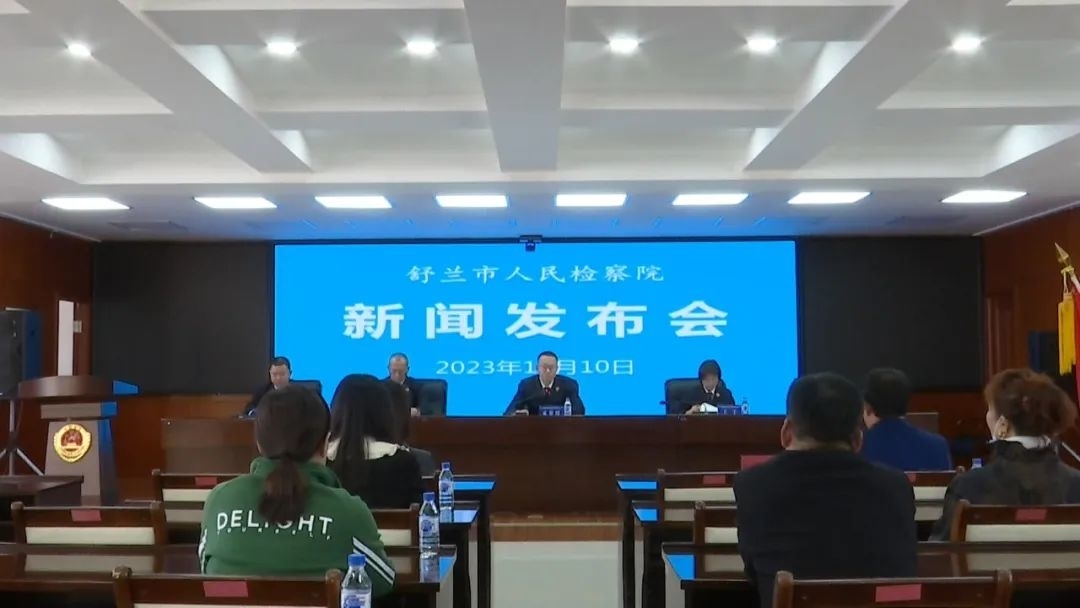 舒兰市人民检察院召开2023年度新闻发布会