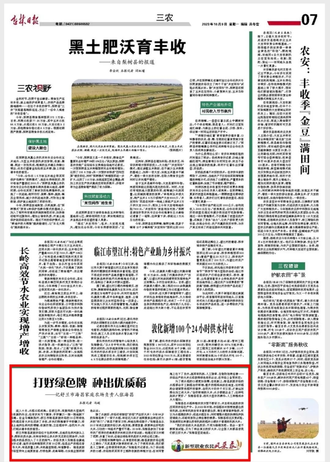 吉林日报丨打好绿色牌 种出优质稻 &mdash;&mdash;记吉林省舒兰市海昌家庭农场负责人张海昌