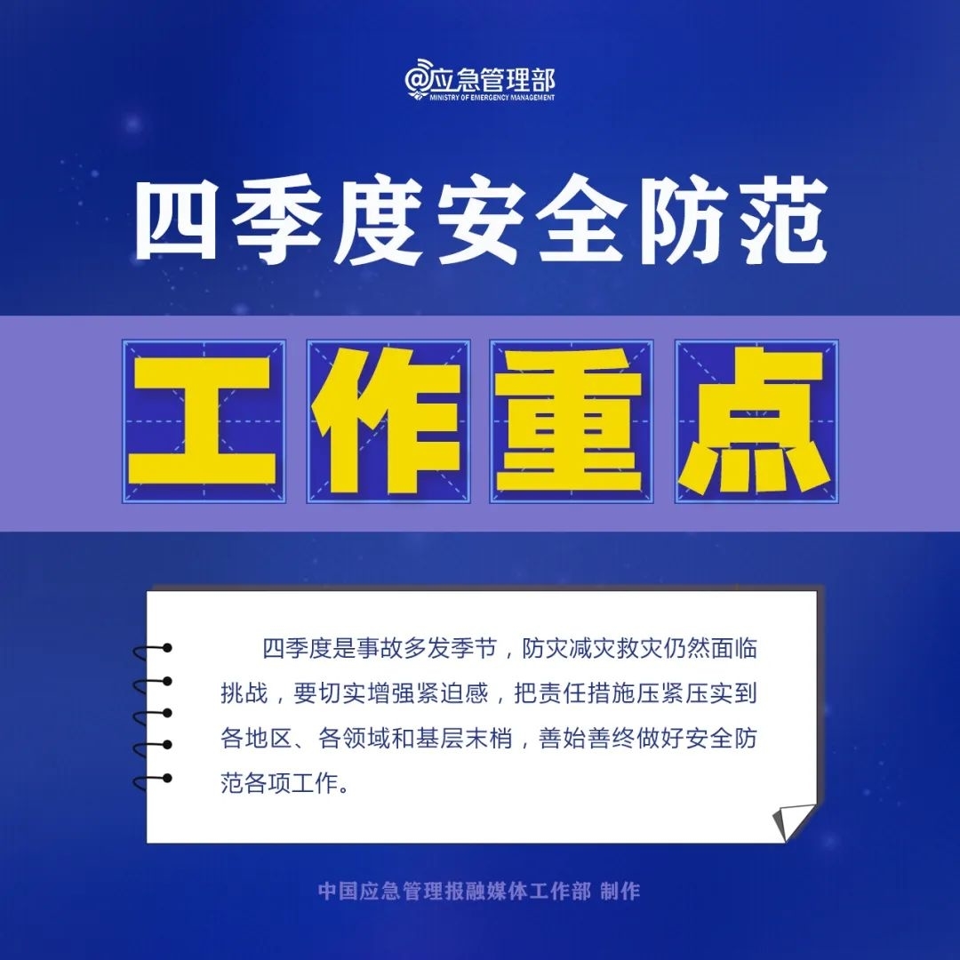 四季度安全防范怎么做？划重点！