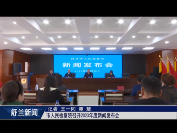 舒兰市人民检察院召开2023年度新闻发布会