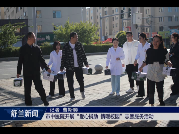 新时代文明实践丨舒兰市中医院开展&ldquo;爱心捐助 情暖校园&rdquo;志愿服务活动