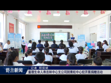 富德生命人寿吉林中心支公司到青松​中心校开展捐赠活动