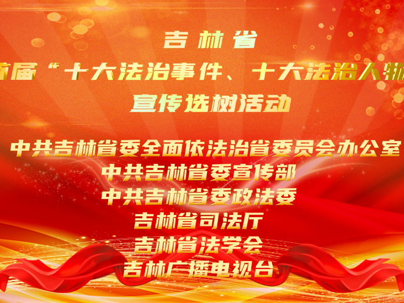 &ldquo;舒兰百姓说事点&rdquo;入围吉林省首届&ldquo;十大法治事件&rdquo;，快来投票！
