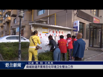 创城进行时丨舒兰市南城街道开展常态化环境卫生整治工作