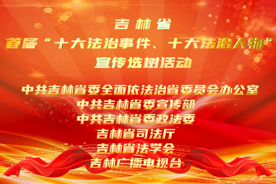 舒兰&ldquo;百姓说事点&rdquo;入围吉林省&ldquo;十大法治事件&rdquo;，快来投票！