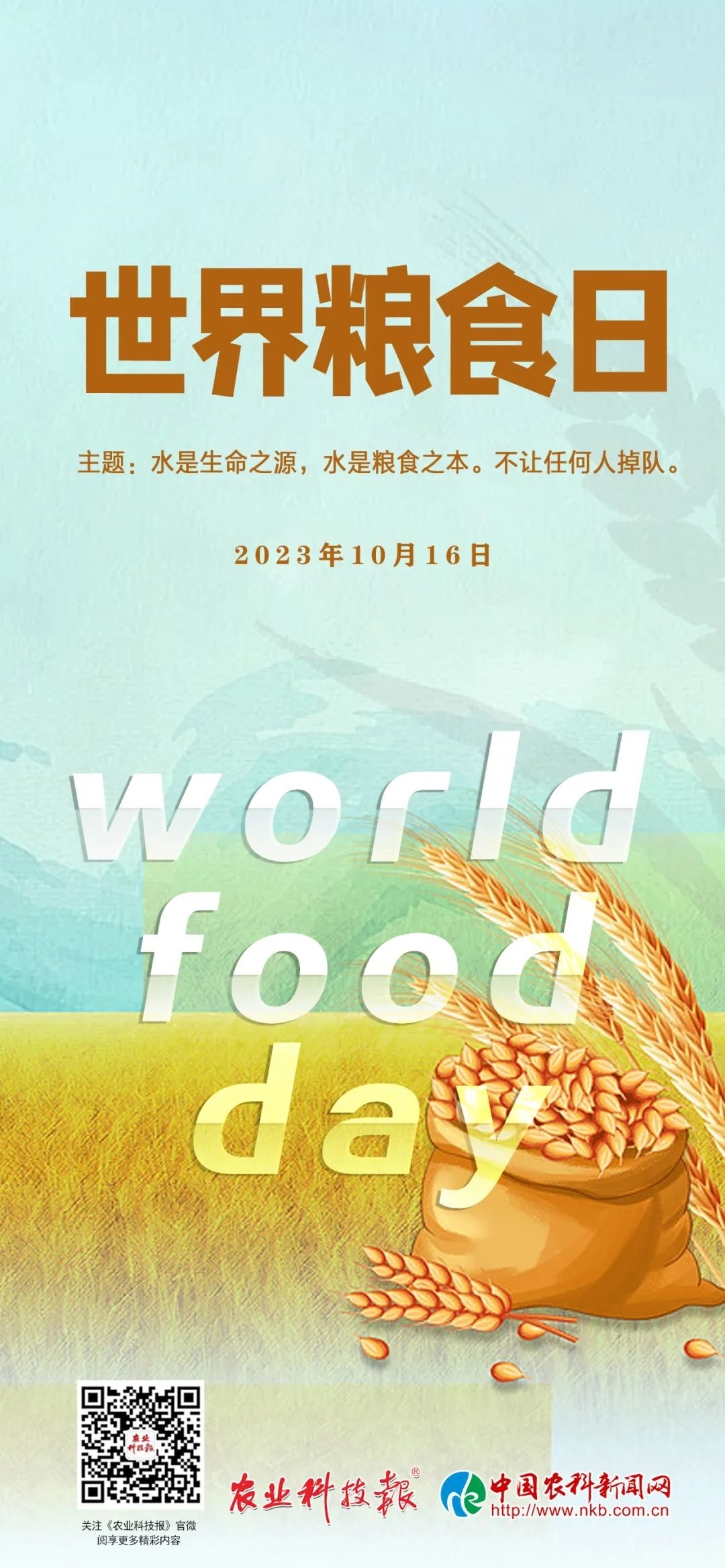 世界粮食日｜践行大食物观 保障粮食安全