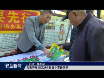 舒兰市开展国际减灾日集中宣传活动