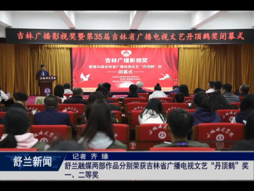 舒兰融媒两部作品分别荣获吉林省广播电视文艺&ldquo;丹顶鹤&rdquo;奖一、二等奖