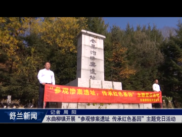 舒兰市水曲柳镇开展&ldquo;参观惨案遗址 传承红色基因&rdquo;主题党日活动