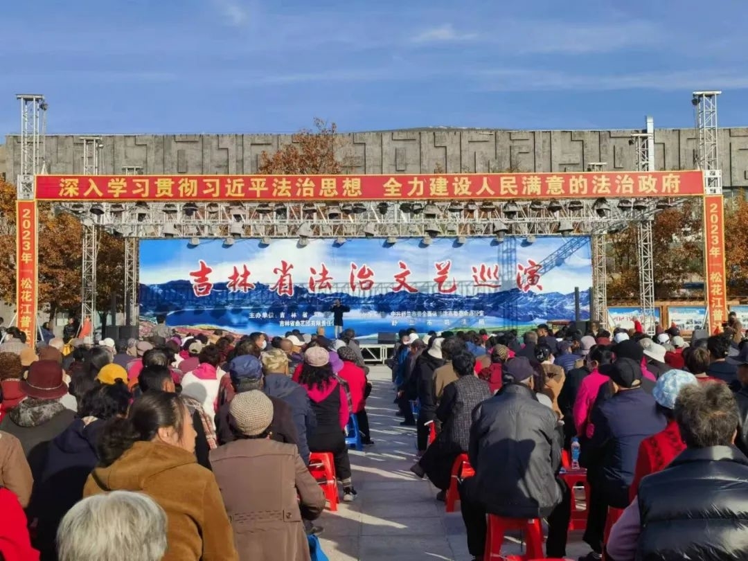 吉林省&ldquo;松花江普法行&rdquo;法治文艺巡演在舒兰市举办