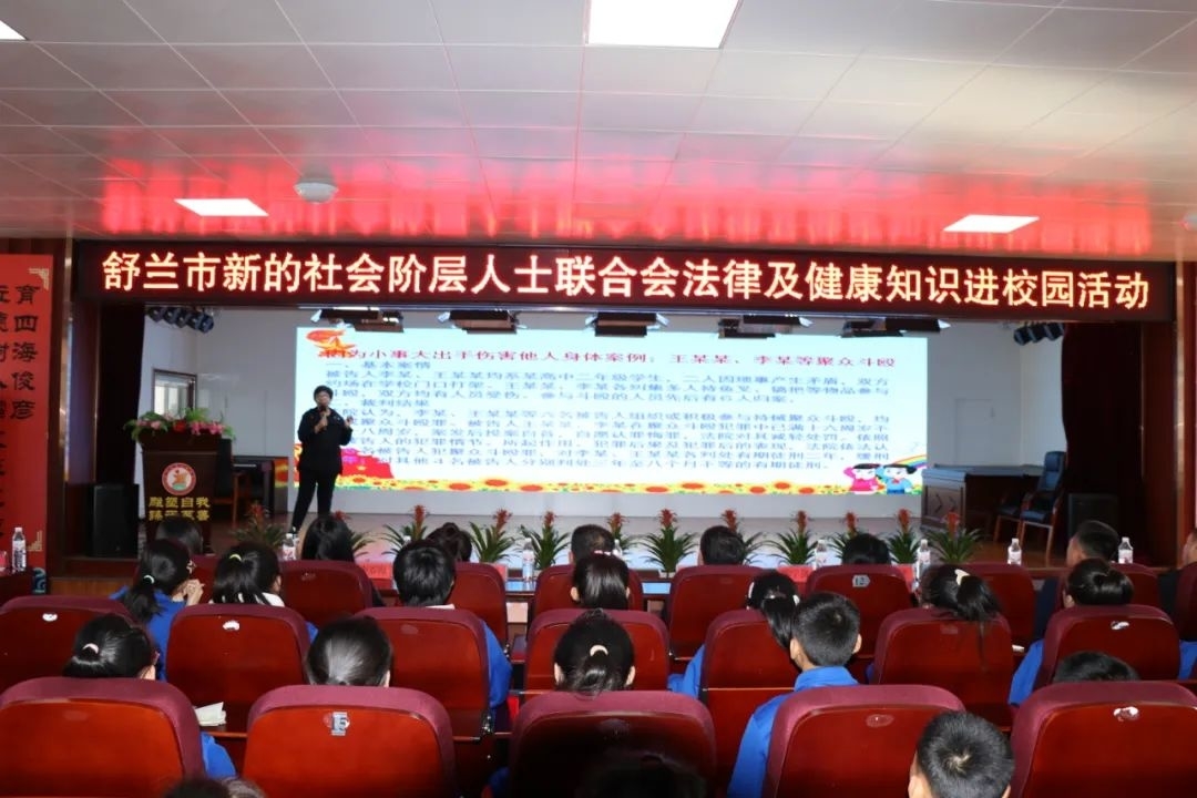 舒兰市委统战部、舒兰市新的社会阶层人士联合会开展法律及健康知识进校园活动