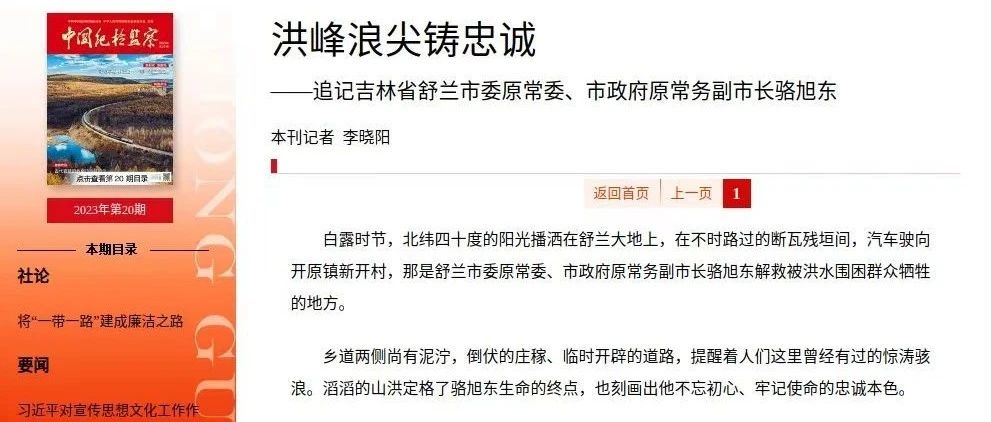 【铁军风采】洪峰浪尖铸忠诚——追记吉林省舒兰市委原常委、市政府原常务副市长骆旭东