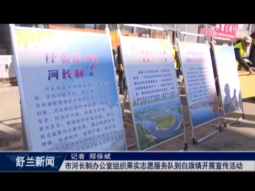 新时代文明实践丨舒兰市河长制办公室组织果实志愿服务队到白旗镇开展宣传活动