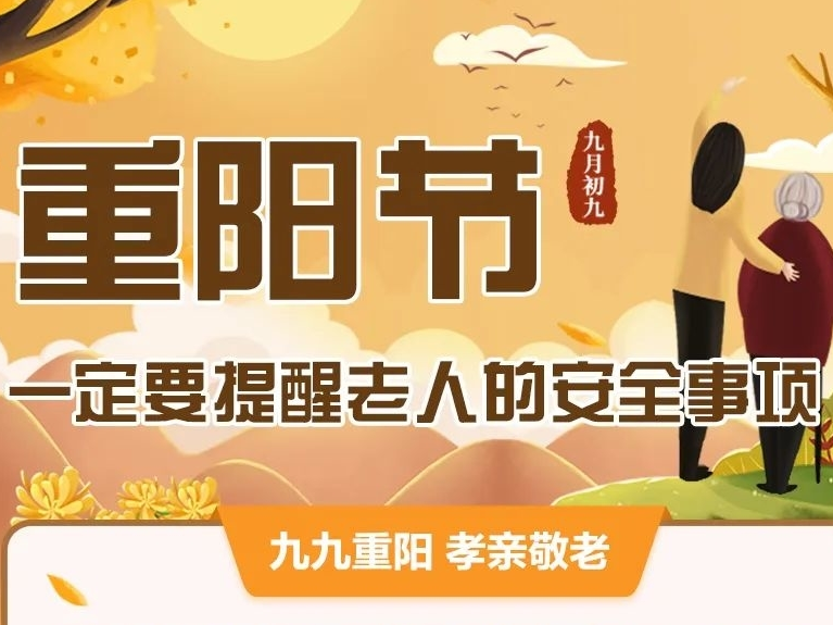 请分享转发！一定要提醒老人的安全事项&rarr;