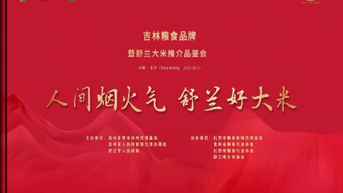 “人间烟火气，舒兰好大米”—吉林粮食品牌暨舒兰大米北京推介活动，10月25日盛大启幕！