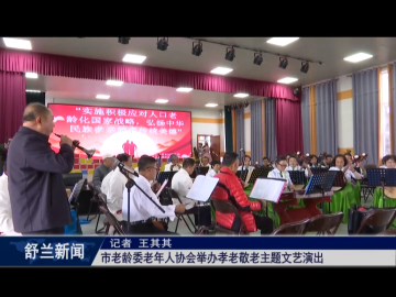 舒兰市老龄委老年人协会举办孝老敬老主题​文艺演出