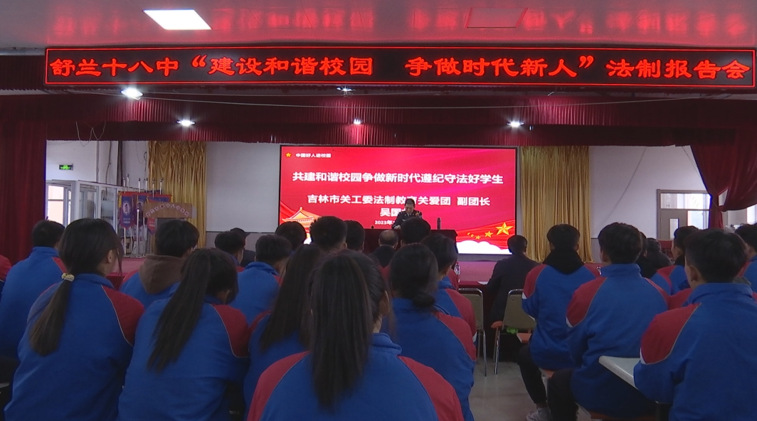 吉林市关工委法治教育关爱团到舒兰市第十八中学开展&ldquo;建设和谐校园 争做时代新人&rdquo;普法教育系列活动