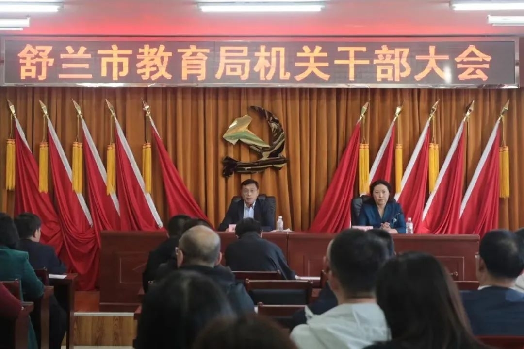 舒兰市教育局扎实推进干部队伍建设，打造优秀教育团队