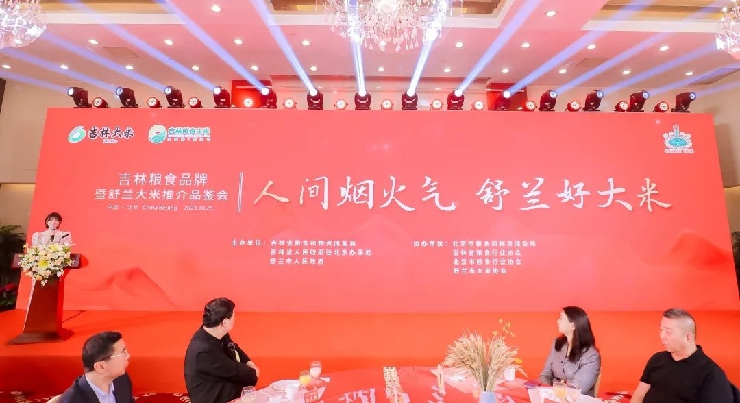 &ldquo;人间烟火气 舒兰好大米&rdquo;吉林粮食品牌暨舒兰大米推介品鉴会在北京举行