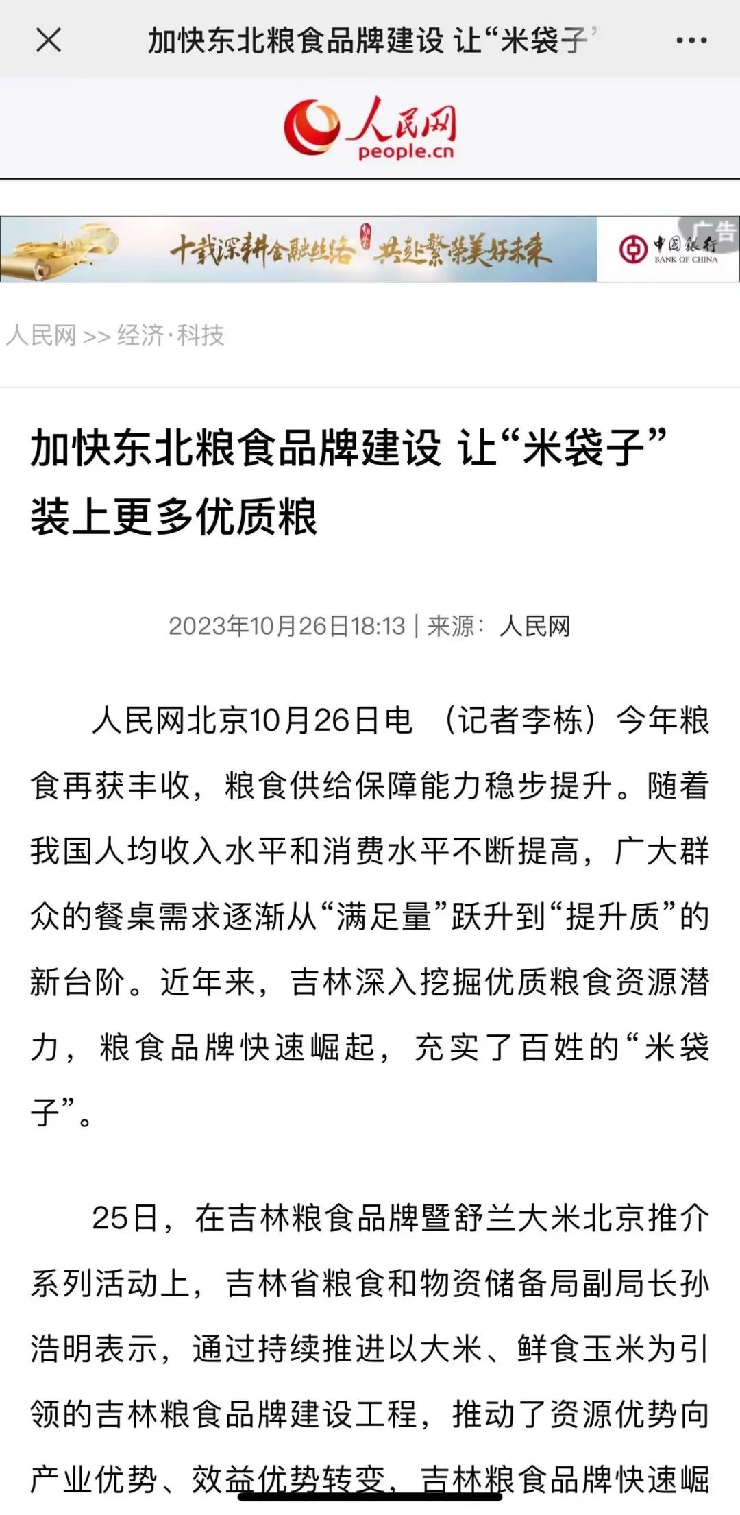 广泛关注！多家权威主流媒体报道&ldquo;舒兰大米&rdquo;北京推介活动