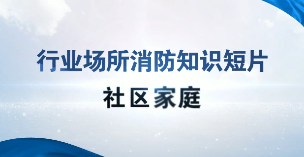 畅通&ldquo;生命通道&rdquo; 防范于未&ldquo;燃&rdquo;