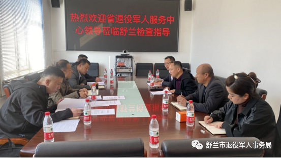 吉林省退役军人服务中心到舒兰市检查指导服务中心（站）标准化建设工作