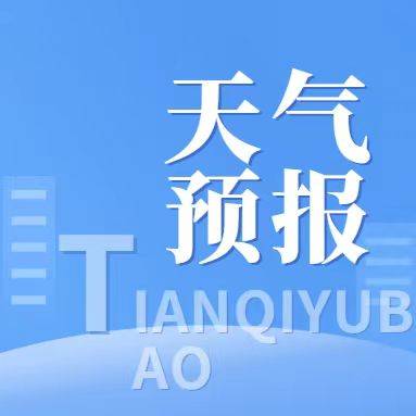 本周雨雪增多、早晚温差大，舒兰市民注意防滑保暖~