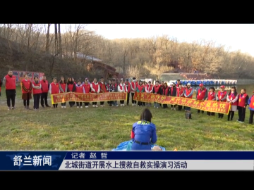 筑牢安全防线丨舒兰市北城街道开展水上搜救自救实操演习活动