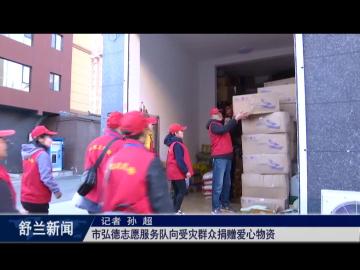 新时代文明实践丨舒兰市弘德志愿服务队向受灾群众捐赠爱心物资