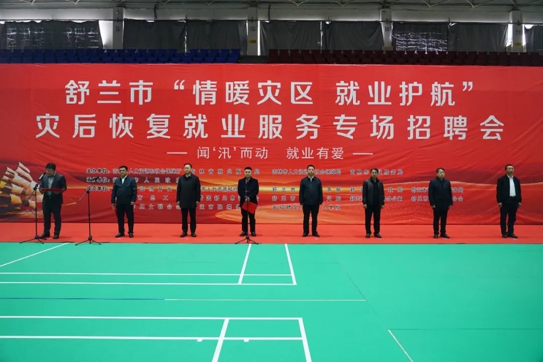 舒兰市举办&ldquo;情暖灾区 就业护航&rdquo;灾后恢复就业服务专场招聘会
