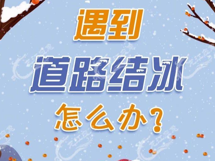 应急科普 | 雨雪天气到来，请注意冰雪路面行车安全！