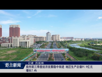 舒兰市前三季度经济发展稳中有进 地区生产总值91.9亿元 增长7.4%