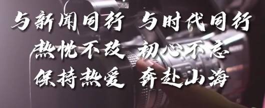 中国记者节丨今天，&ldquo;C位&rdquo;是我们自己！