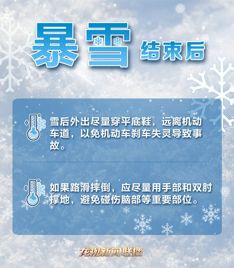 暴雪来袭！这些安全知识要牢记&rarr;