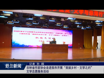 吉林省作家协会走进舒兰市开展&ldquo;美丽乡村&middot;文学之约&rdquo;文学志愿服务活动