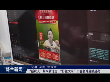 &ldquo;新农人&rdquo;带来新理念 &ldquo;舒兰大米&rdquo;白金名片越擦越亮